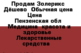 Продам Золерикс. Дёшево. Обычная цена 5000 › Цена ­ 2 000 - Пензенская обл. Медицина, красота и здоровье » Лекарственные средства   